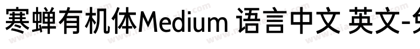 寒蝉有机体Medium 语言中文 英文字体转换